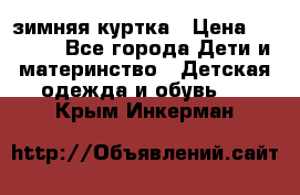 KERRY зимняя куртка › Цена ­ 3 000 - Все города Дети и материнство » Детская одежда и обувь   . Крым,Инкерман